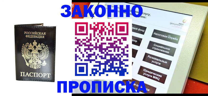 прописка в Светлогорске